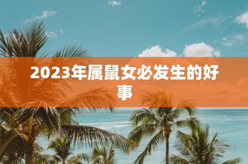 2025年属鼠女必发生的好事