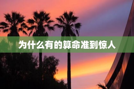 为什么有的算命准到惊人