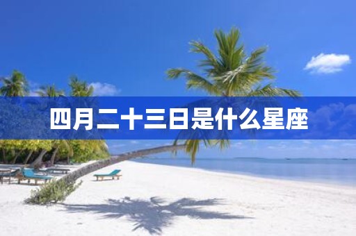 四月二十三日是什么星座