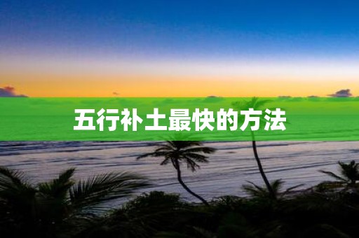五行补土最快的方法