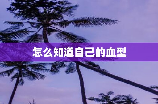 怎么知道自己的血型