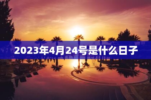 2025年4月24号是什么日子