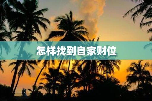 怎样找到自家财位