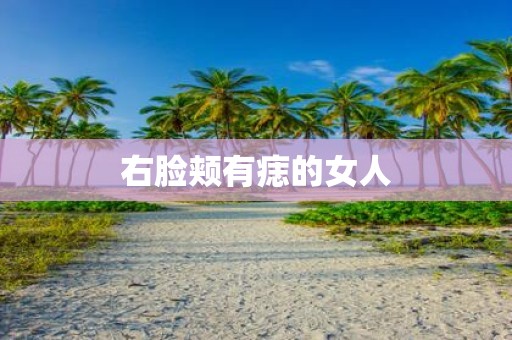 右脸颊有痣的女人
