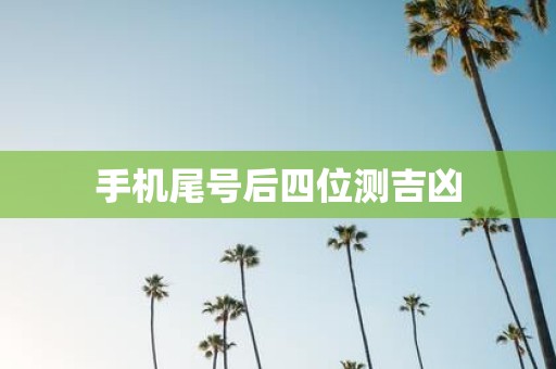 手机尾号后四位测吉凶