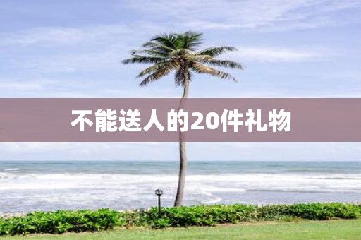 不能送人的20件礼物