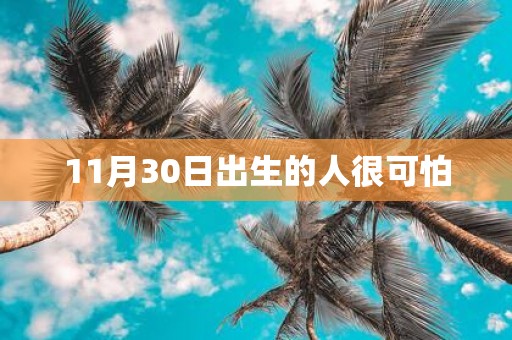 11月30日出生的人很可怕