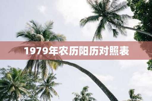 1979年农历阳历对照表