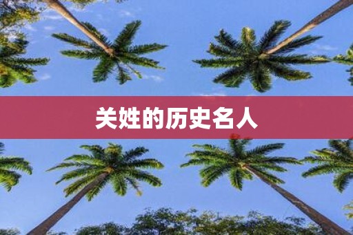 关姓的历史名人