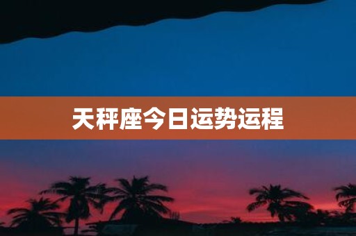 天秤座今日运势运程