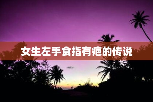 女生左手食指有疤的传说