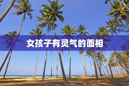 女孩子有灵气的面相