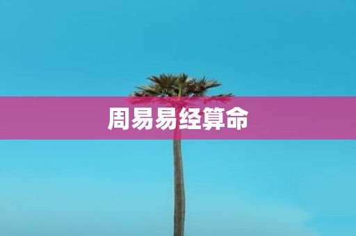 周易易经算命