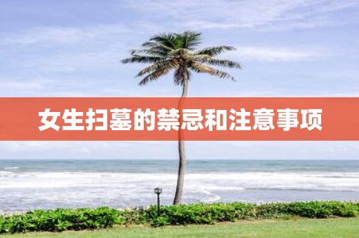 女生扫墓的禁忌和注意事项
