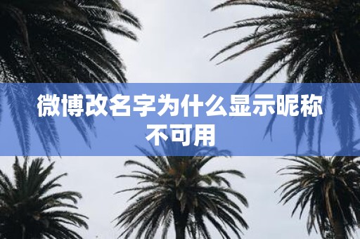 微博改名字为什么显示昵称不可用