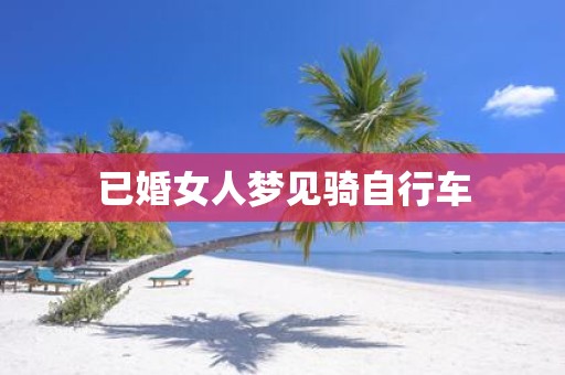 已婚女人梦见骑自行车