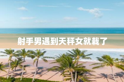 射手男遇到天秤女就栽了