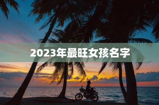 2025年最旺女孩名字