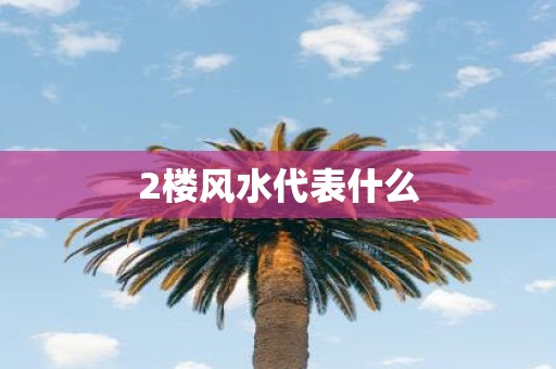 2楼风水代表什么