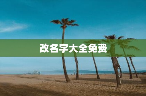 改名字大全免费