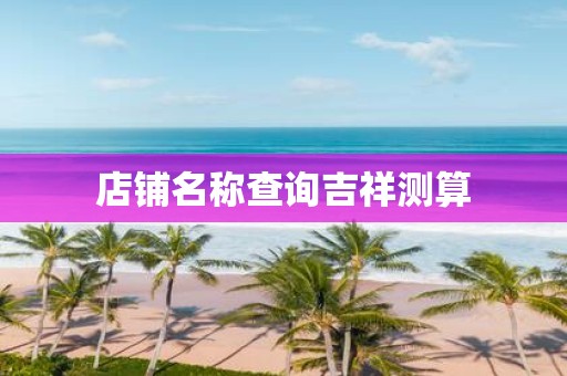 店铺名称查询吉祥测算