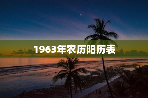 1963年农历阳历表