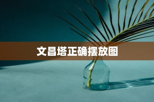 文昌塔正确摆放图