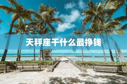 天秤座干什么最挣钱
