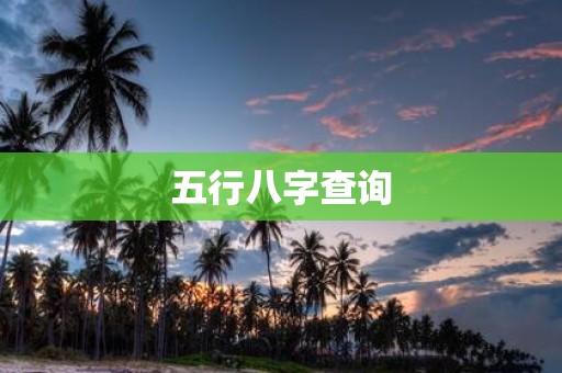 五行八字查询