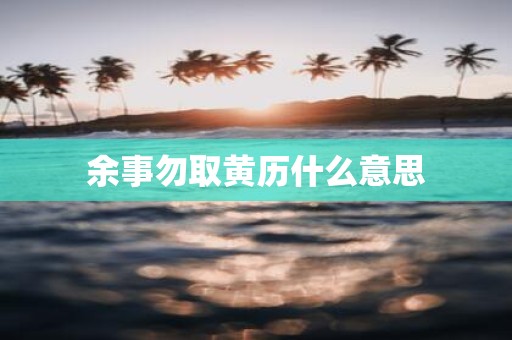 余事勿取黄历什么意思