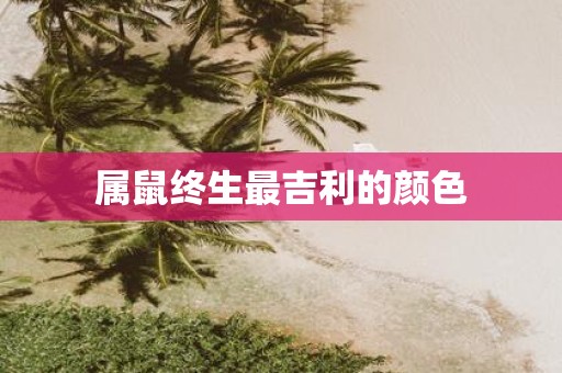 属鼠终生最吉利的颜色