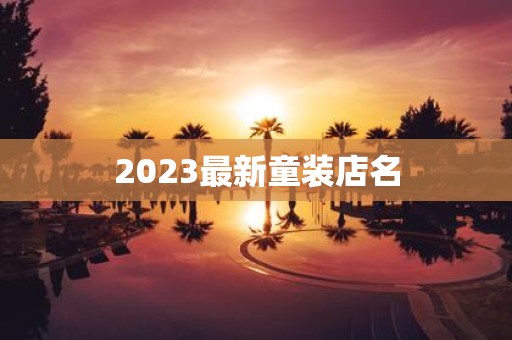 2025最新童装店名