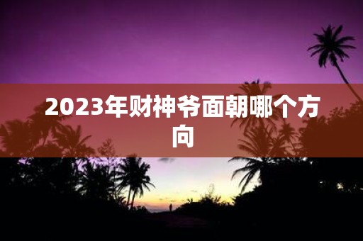 2025年财神爷面朝哪个方向