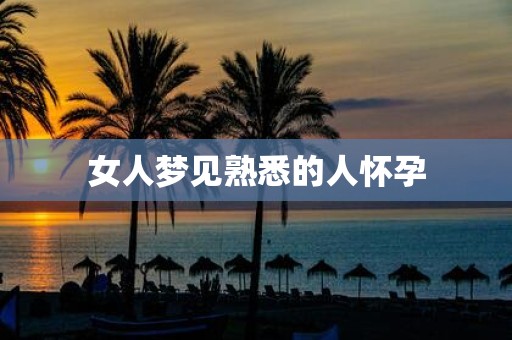 女人梦见熟悉的人怀孕