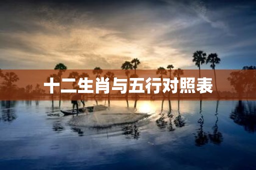 十二生肖与五行对照表