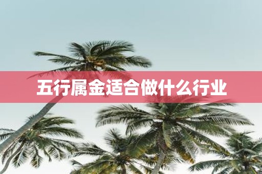 五行属金适合做什么行业