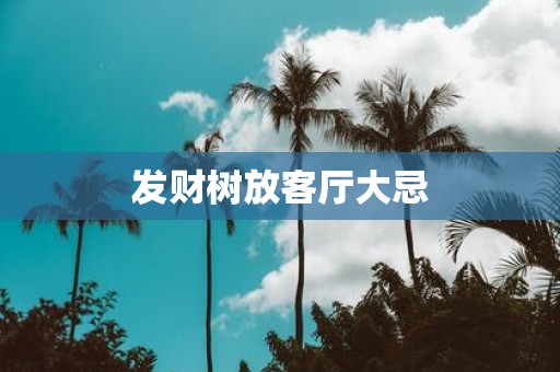 发财树放客厅大忌