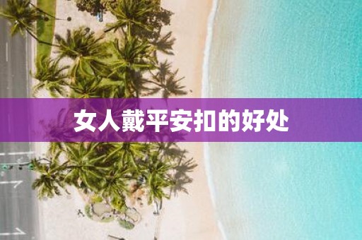 女人戴平安扣的好处