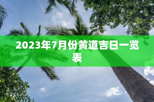 2025年7月份黄道吉日一览表