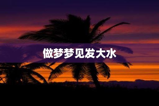 做梦梦见发大水