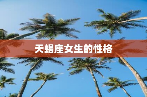 天蝎座女生的性格