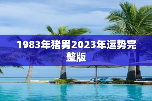 1983年猪男2025年运势完整版