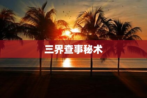 三界查事秘术
