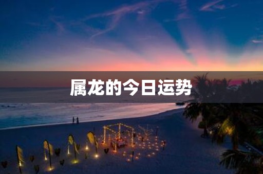 属龙的今日运势