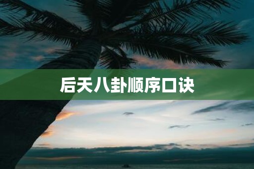 后天八卦顺序口诀
