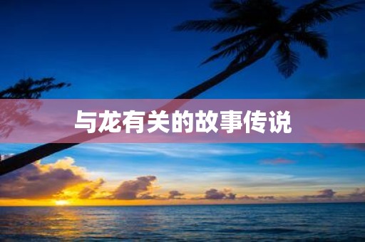 与龙有关的故事传说