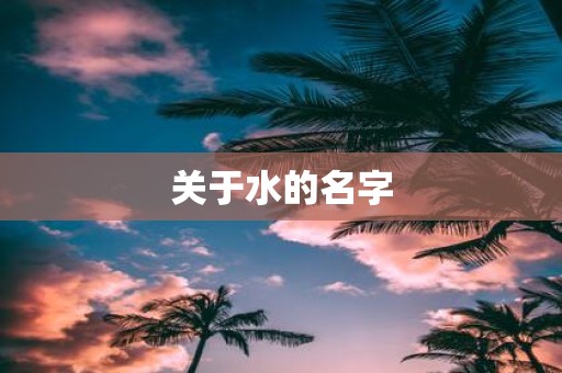 关于水的名字