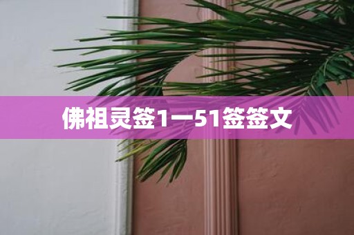 佛祖灵签1一51签签文
