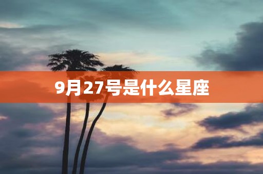 9月27号是什么星座