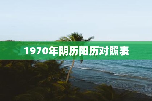 1970年阴历阳历对照表